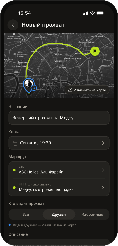 Экран создания нового прохвата: название, время, маршрут